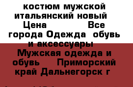 костюм мужской итальянский новый › Цена ­ 40 000 - Все города Одежда, обувь и аксессуары » Мужская одежда и обувь   . Приморский край,Дальнегорск г.